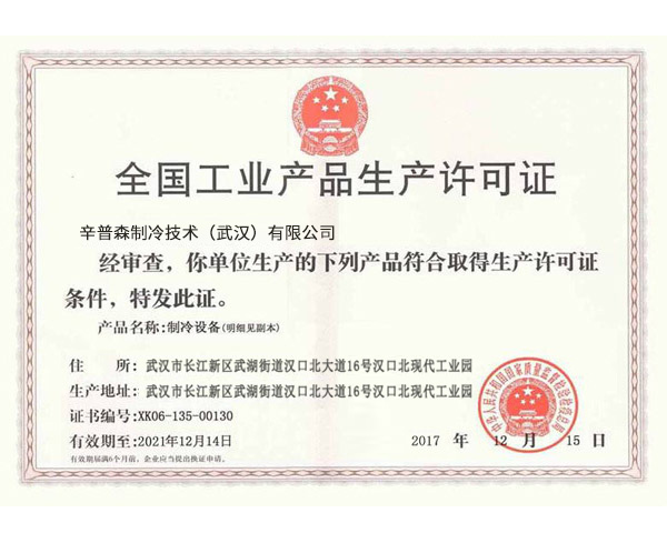 全国工业产品生产许可证